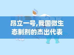 昂立一号,我国微生态制剂的杰出代表，全面解析其保健功能与市场地位”