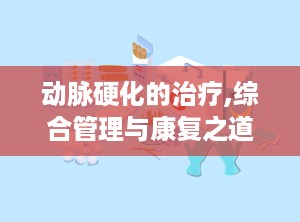 动脉硬化的治疗,综合管理与康复之道”