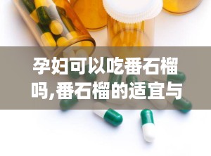 孕妇可以吃番石榴吗,番石榴的适宜与禁忌