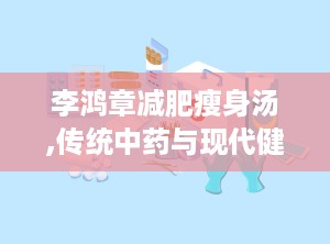 李鸿章减肥瘦身汤,传统中药与现代健康的完美结合”