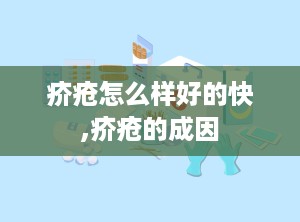 疥疮怎么样好的快,疥疮的成因