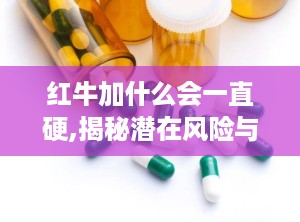 红牛加什么会一直硬,揭秘潜在风险与注意事项