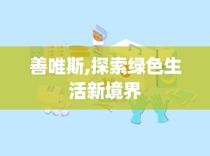 善唯斯,探索绿色生活新境界