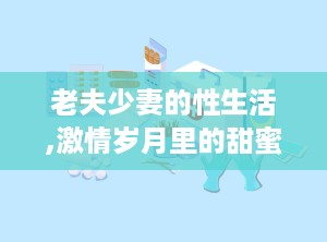 老夫少妻的性生活,激情岁月里的甜蜜碰撞