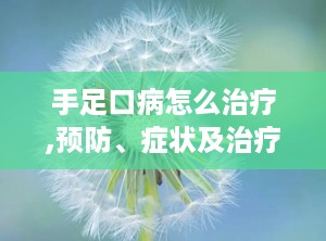 手足口病怎么治疗,预防、症状及治疗方法详解