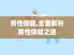男性保健,全面解析男性保健之道