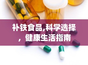 补铁食品,科学选择，健康生活指南