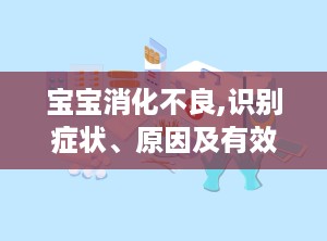 宝宝消化不良,识别症状、原因及有效调理方法”