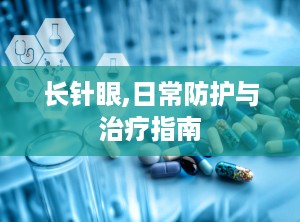 长针眼,日常防护与治疗指南