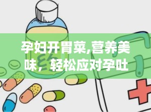 孕妇开胃菜,营养美味，轻松应对孕吐挑战