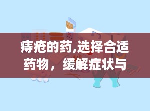 痔疮的药,选择合适药物，缓解症状与疼痛