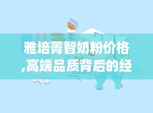 雅培菁智奶粉价格,高端品质背后的经济考量”