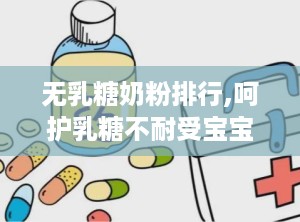 无乳糖奶粉排行,呵护乳糖不耐受宝宝的健康选择