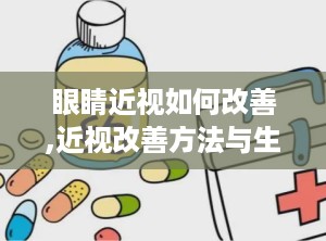 眼睛近视如何改善,近视改善方法与生活调适