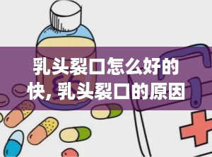 乳头裂口怎么好的快, 乳头裂口的原因