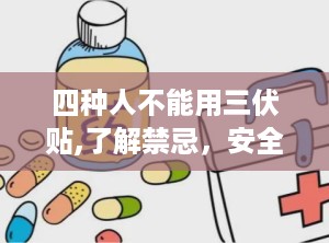 四种人不能用三伏贴,了解禁忌，安全养生