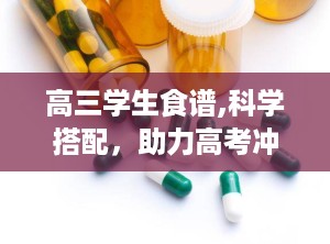 高三学生食谱,科学搭配，助力高考冲刺”