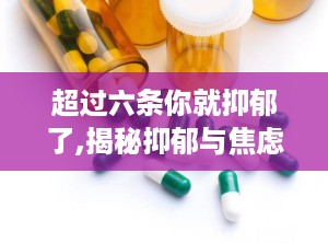 超过六条你就抑郁了,揭秘抑郁与焦虑的六重奏”