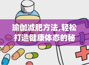 瑜伽减肥方法,轻松打造健康体态的秘籍”