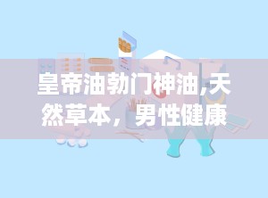 皇帝油勃门神油,天然草本，男性健康守护神”
