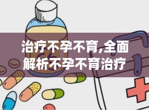 治疗不孕不育,全面解析不孕不育治疗新趋势”
