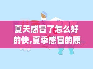 夏天感冒了怎么好的快,夏季感冒的原因