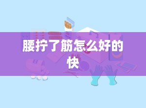 腰拧了筋怎么好的快