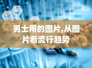 男士用的图片,从图片看流行趋势