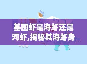 基围虾是海虾还是河虾,揭秘其海虾身份与淡水养殖之谜