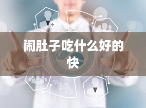 闹肚子吃什么好的快