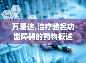 万爱达,治疗勃起功能障碍的药物概述