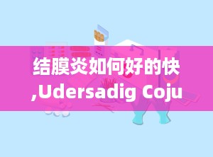 结膜炎如何好的快,Udersadig Cojuciviis (Pik Eye)