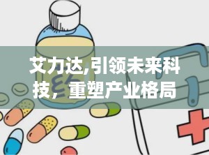 艾力达,引领未来科技，重塑产业格局