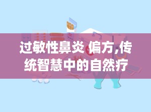 过敏性鼻炎 偏方,传统智慧中的自然疗法