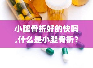 小腿骨折好的快吗,什么是小腿骨折？