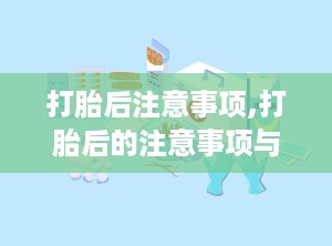 打胎后注意事项,打胎后的注意事项与恢复指南