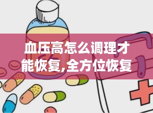 血压高怎么调理才能恢复,全方位恢复健康血压