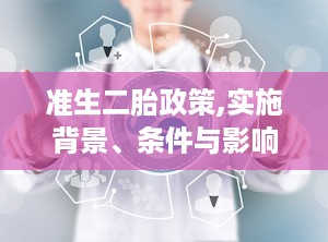 准生二胎政策,实施背景、条件与影响