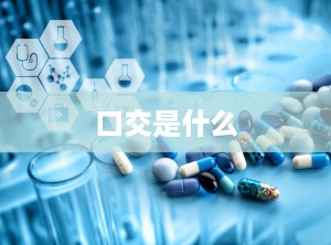 口交是什么