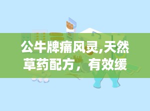 公牛牌痛风灵,天然草药配方，有效缓解痛风症状