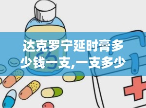 达克罗宁延时膏多少钱一支,一支多少钱？