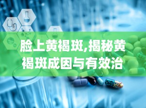 脸上黄褐斑,揭秘黄褐斑成因与有效治疗方法