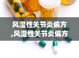 风湿性关节炎偏方,风湿性关节炎偏方大全与实用指南”