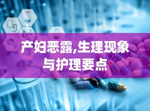 产妇恶露,生理现象与护理要点
