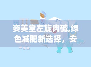 姿美堂左旋肉碱,绿色减肥新选择，安全塑形专家