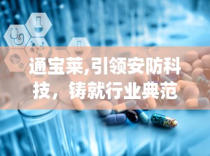 通宝莱,引领安防科技，铸就行业典范”