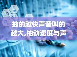 抽的越快声音叫的越大,抽动速度与声音响度之间的关系”