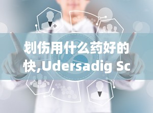 划伤用什么药好的快,Udersadig Scraches