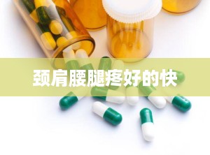 颈肩腰腿疼好的快