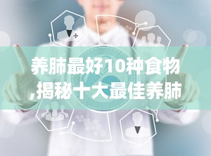 养肺最好10种食物,揭秘十大最佳养肺食物排行榜